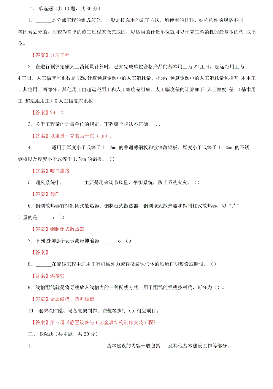 2021国家开放大学电大安装工程估价机考终结性3套真题题库及答案2.docx_第2页
