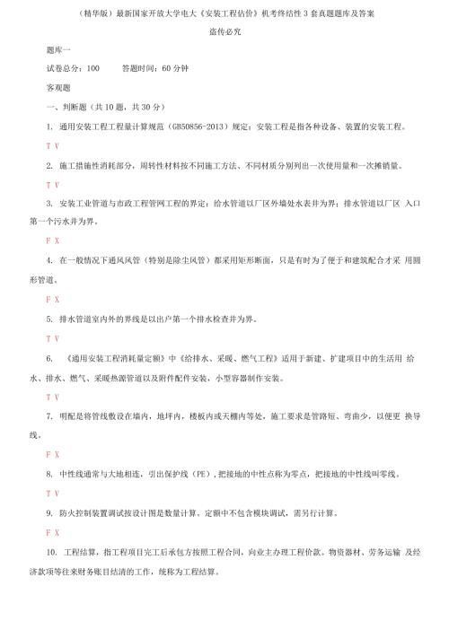 2021国家开放大学电大安装工程估价机考终结性3套真题题库及答案2.docx
