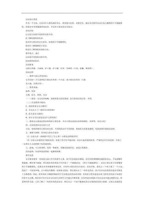 中班健康《药片不能随便吃》PPT课件教案参考教案.docx