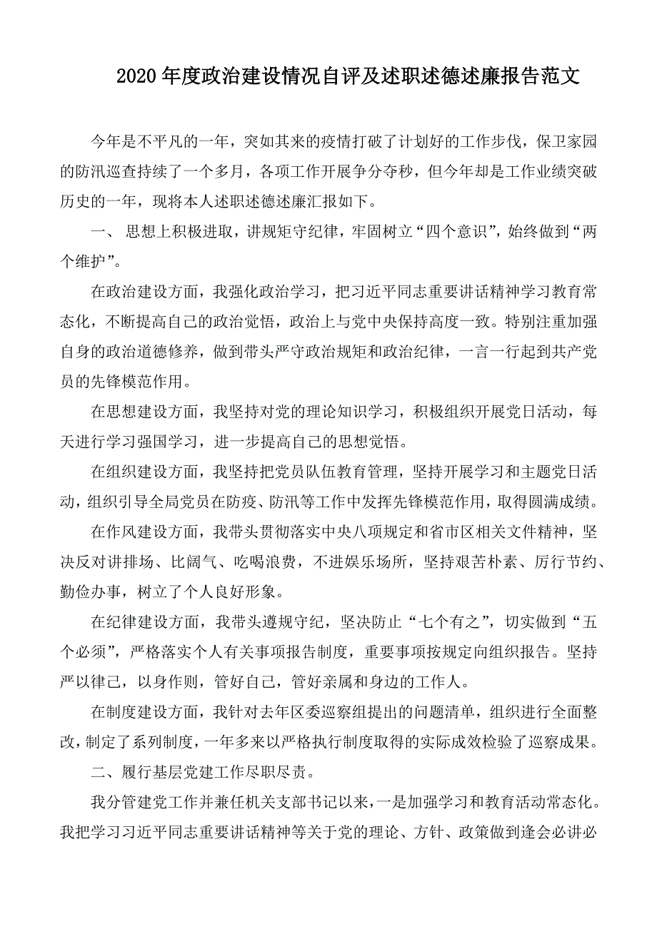 2020年度政治建设情况自评及述职述德述廉报告范文.docx_第1页