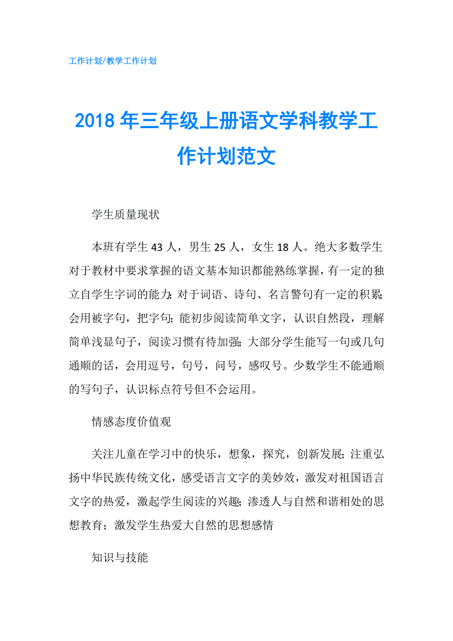 2018年三年级上册语文学科教学工作计划范文.doc_第1页