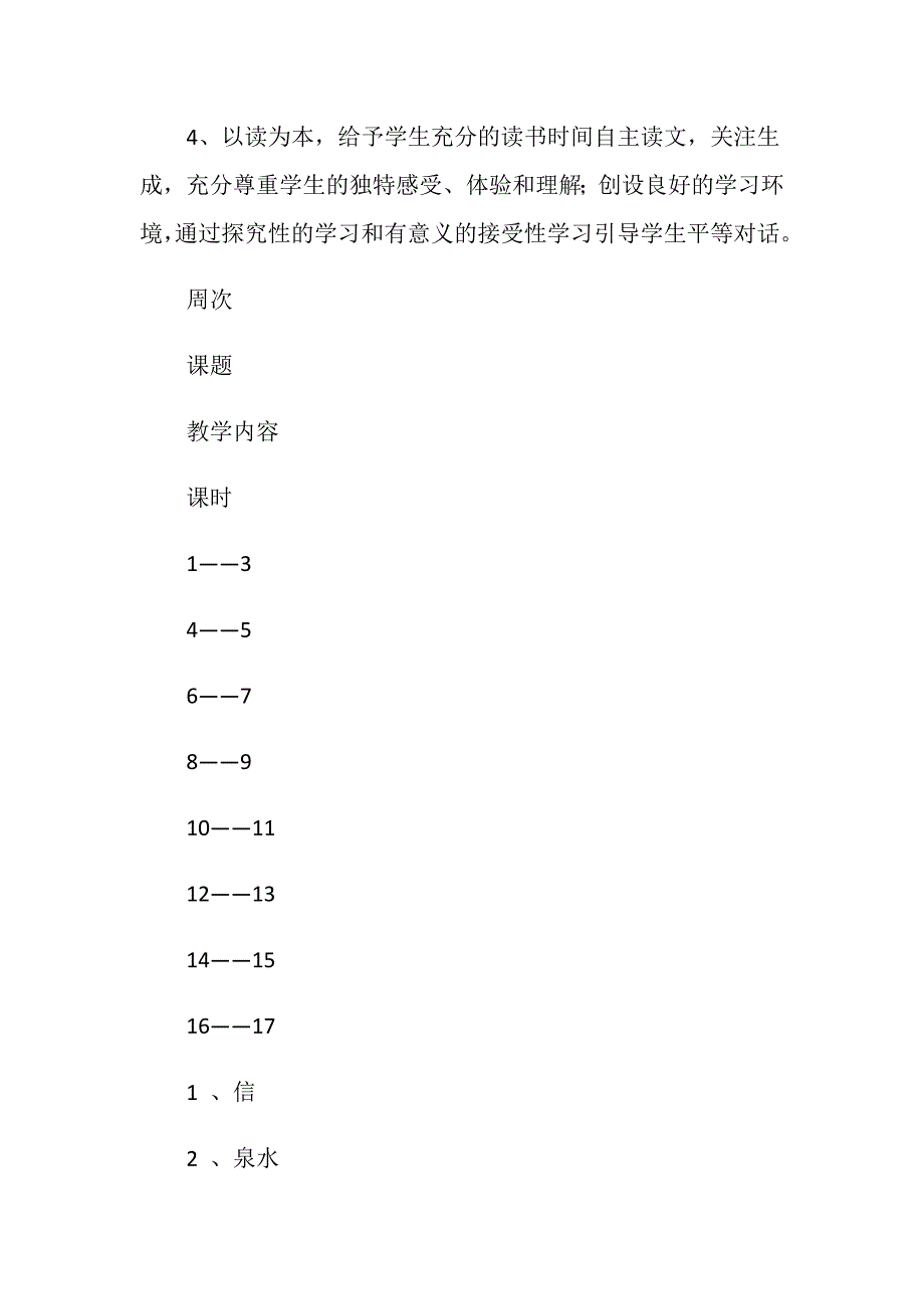 2018年三年级上册语文学科教学工作计划范文.doc_第3页