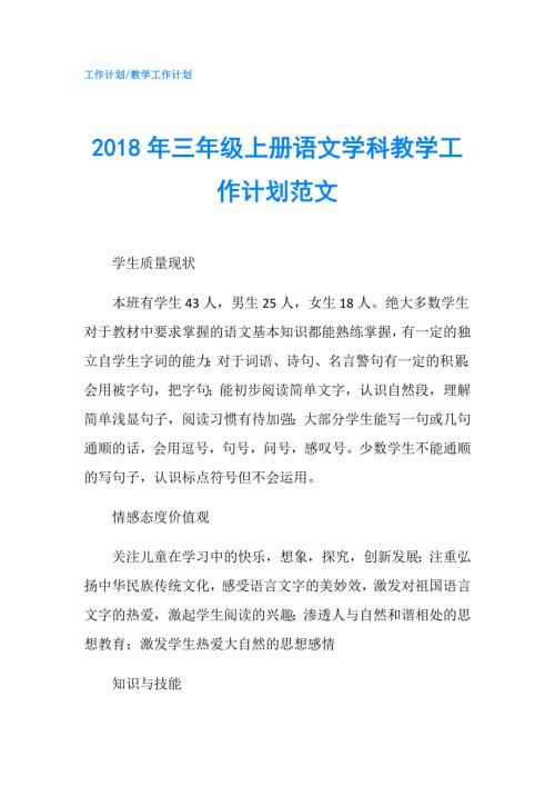 2018年三年级上册语文学科教学工作计划范文.doc