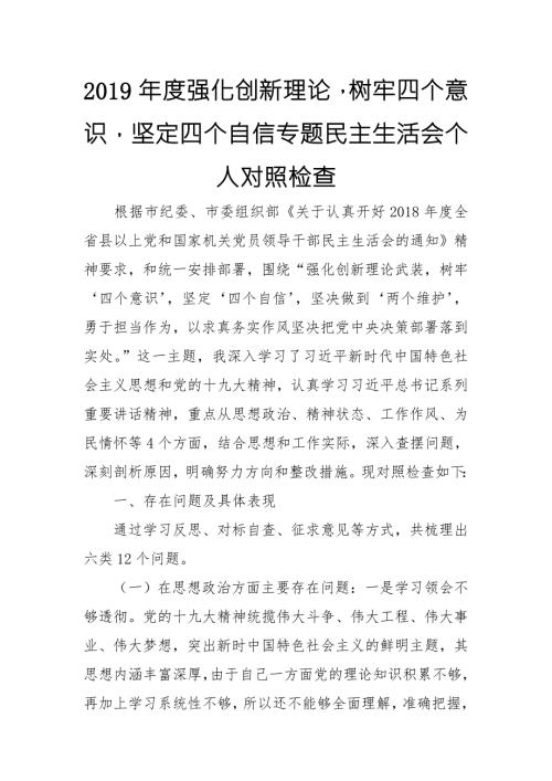 2019年度强化创新理论树牢四个意识坚定四个自信专题民主生活会个人对照检查.doc