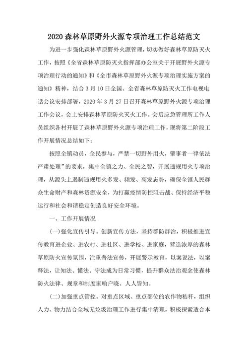 2020森林草原野外火源专项治理工作总结范文.docx