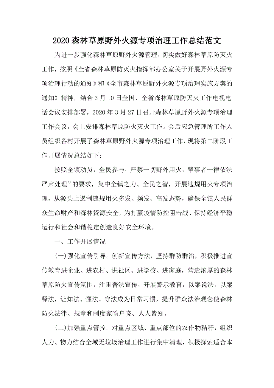 2020森林草原野外火源专项治理工作总结范文.docx_第1页