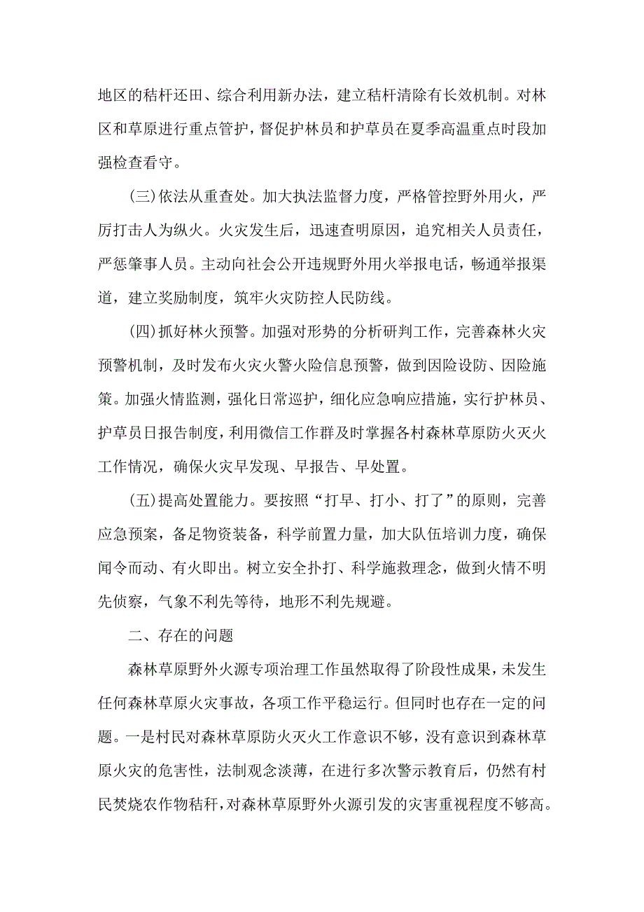 2020森林草原野外火源专项治理工作总结范文.docx_第2页