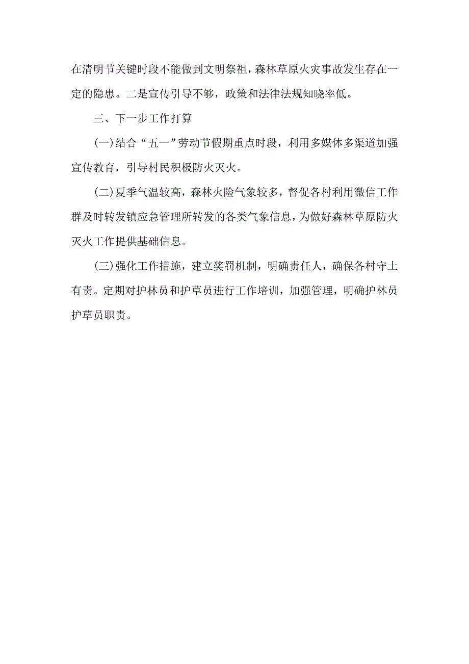 2020森林草原野外火源专项治理工作总结范文.docx_第3页