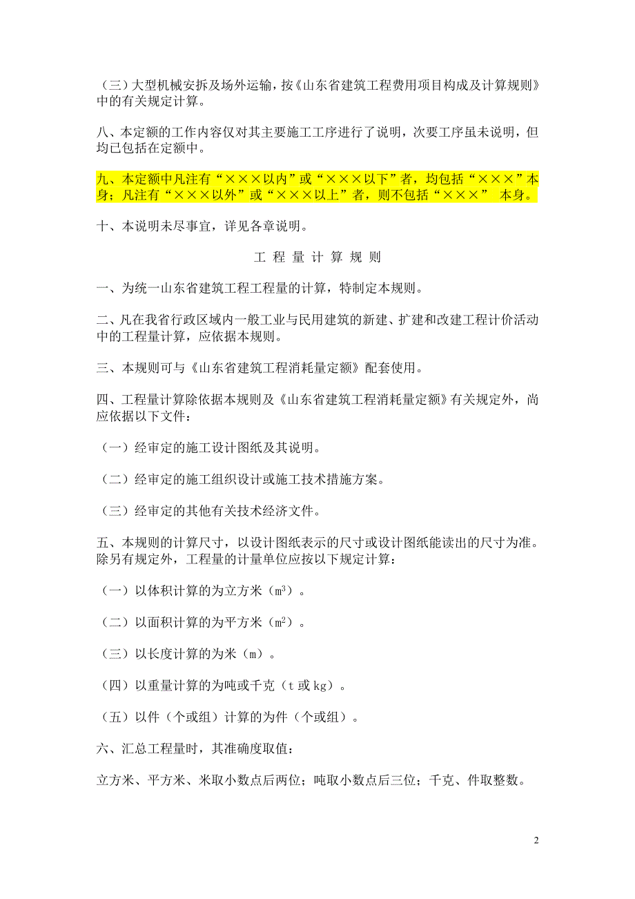 2016年最新山东省03消耗量定额总说明及工程量计算规则及其他有关说明.doc_第2页