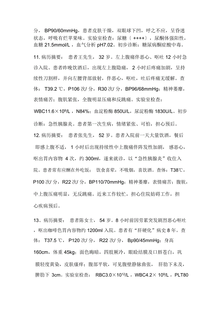 2019年全国职业院校高职组护理技能赛项案例100题.docx_第3页