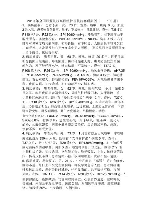 2019年全国职业院校高职组护理技能赛项案例100题.docx