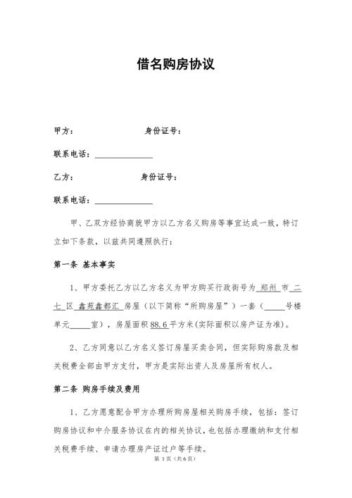 2018借名购房协议书律师制作版WORD版.doc