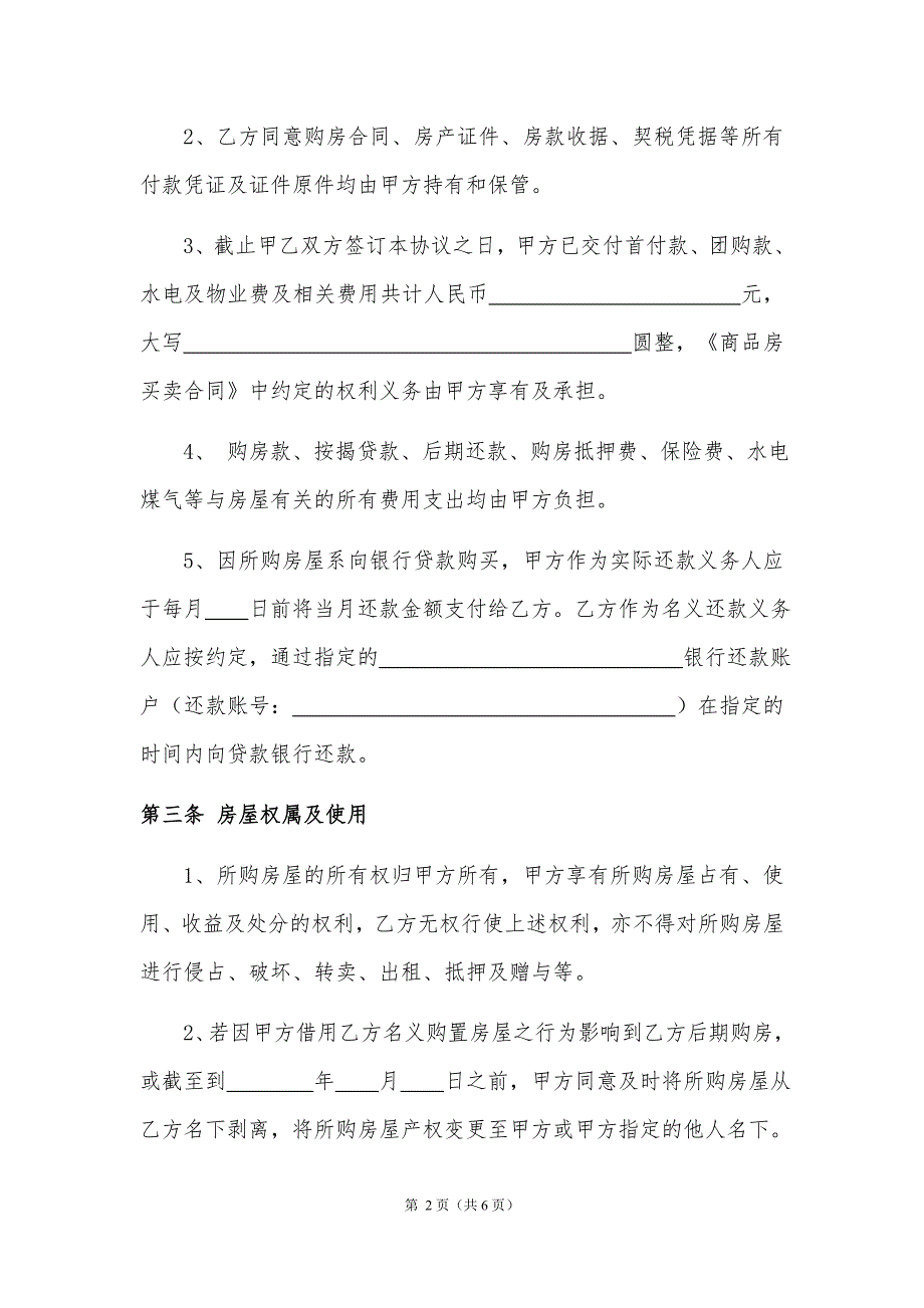 2018借名购房协议书律师制作版WORD版.doc_第2页