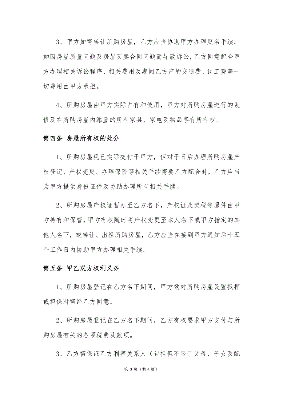 2018借名购房协议书律师制作版WORD版.doc_第3页