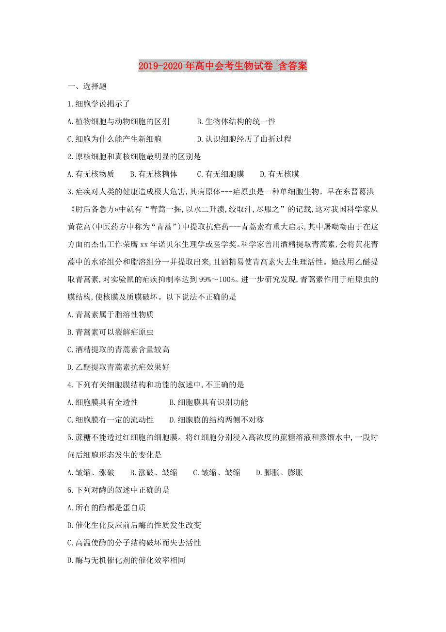 2019-2020年高中会考生物试卷含答案.doc_第1页
