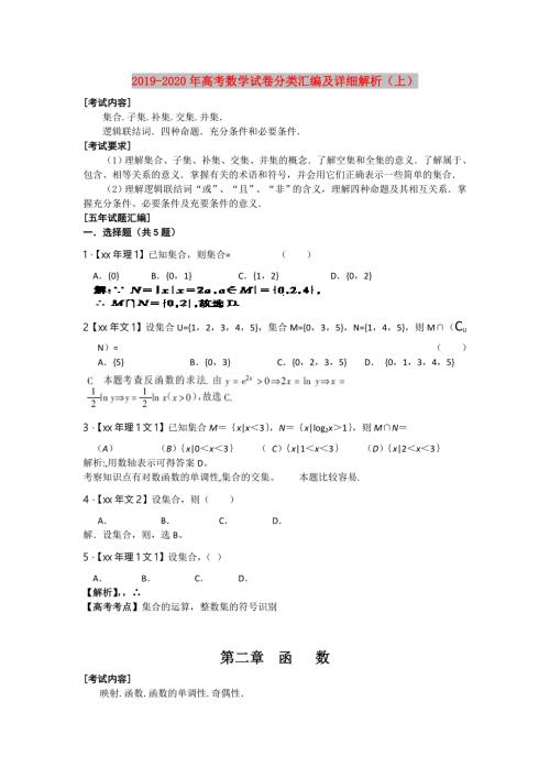 2019-2020年高考数学试卷分类汇编及详细解析上.doc