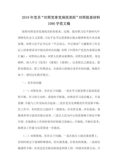 2019年党员对照党章党规找差距对照检查材料1090字范文稿.docx