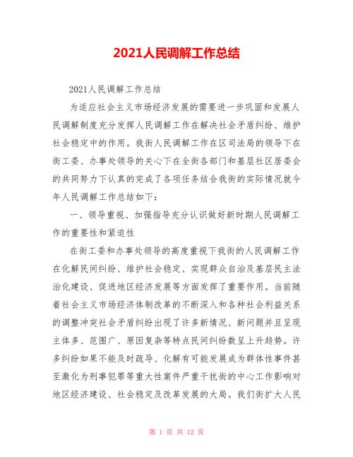 2021人民调解工作总结.doc