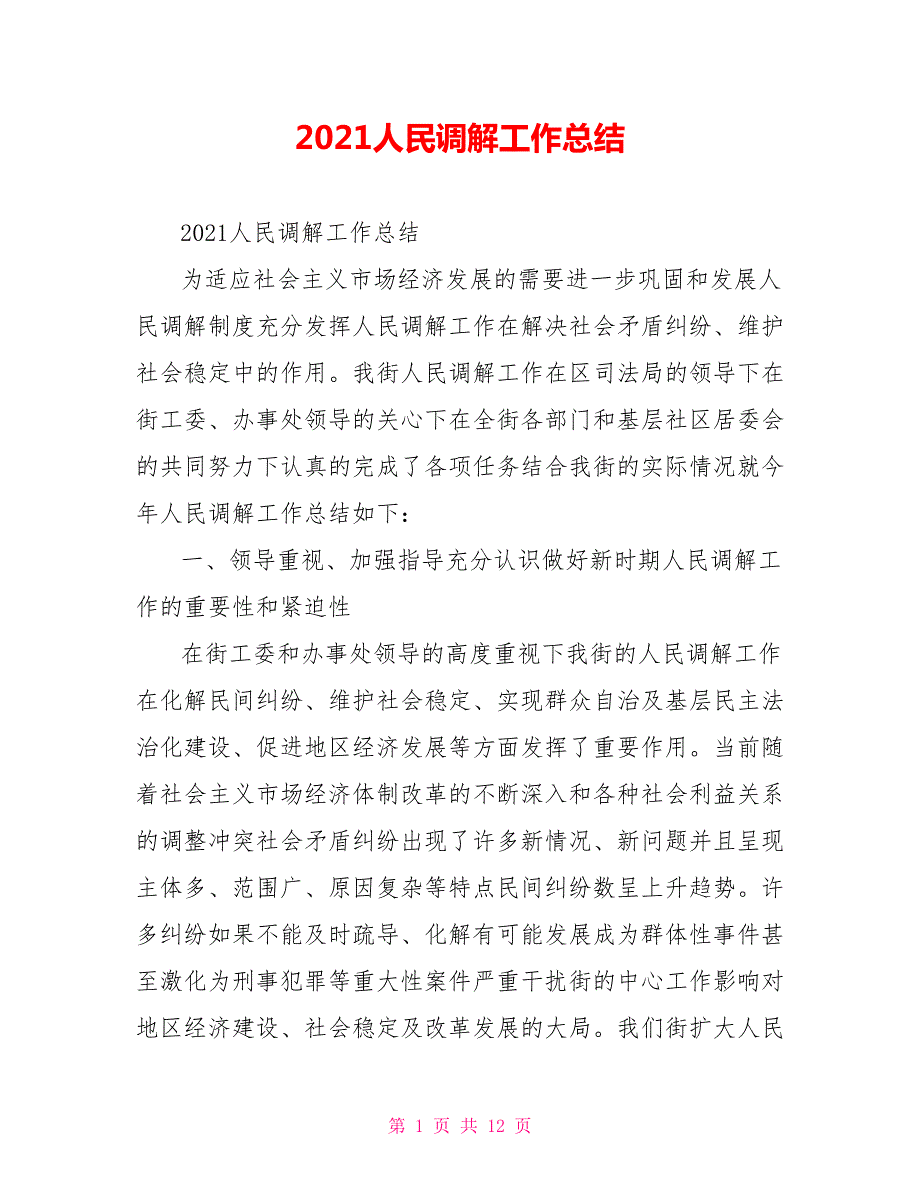 2021人民调解工作总结.doc_第1页