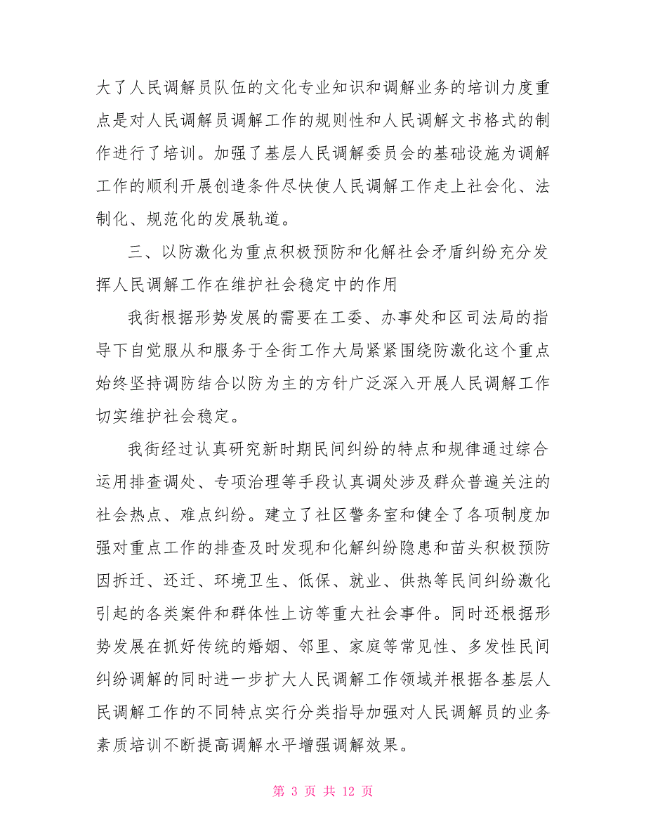 2021人民调解工作总结.doc_第3页