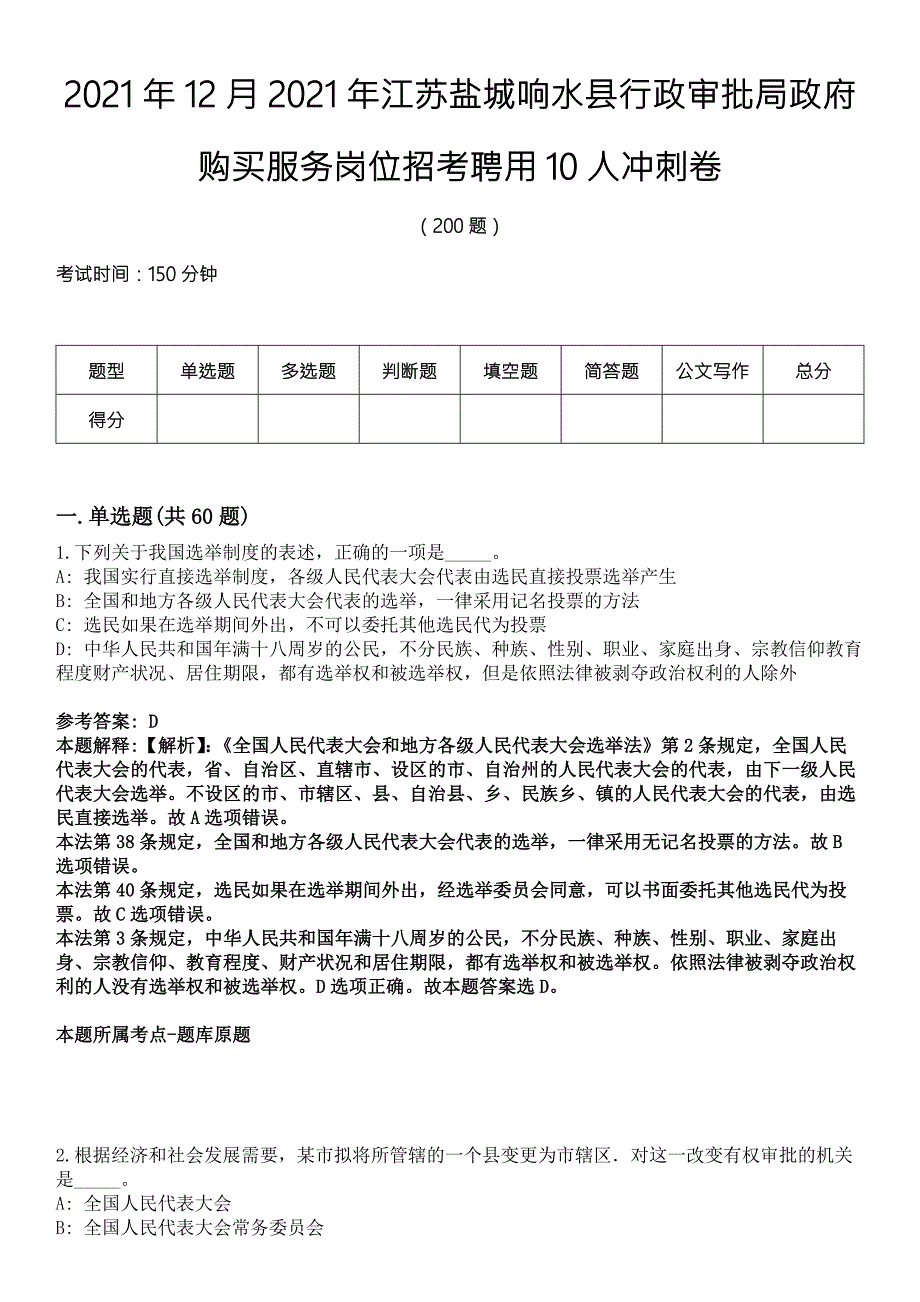 2021年12月2021年江苏盐城响水县行政审批局政府购买服务岗位招考聘用10人冲刺卷.docx_第1页