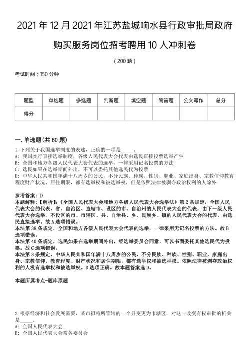 2021年12月2021年江苏盐城响水县行政审批局政府购买服务岗位招考聘用10人冲刺卷.docx
