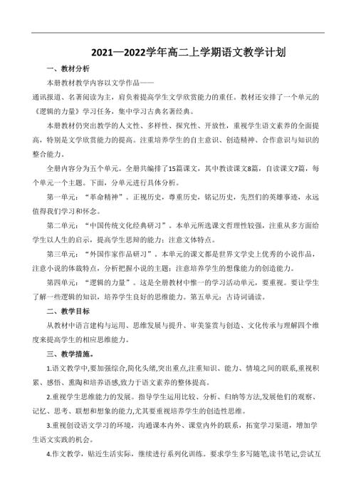 2021-2022学年高二上学期语文教学计划-2021-2022学年高二语文同步课件教案统编版选择性必修上册.docx