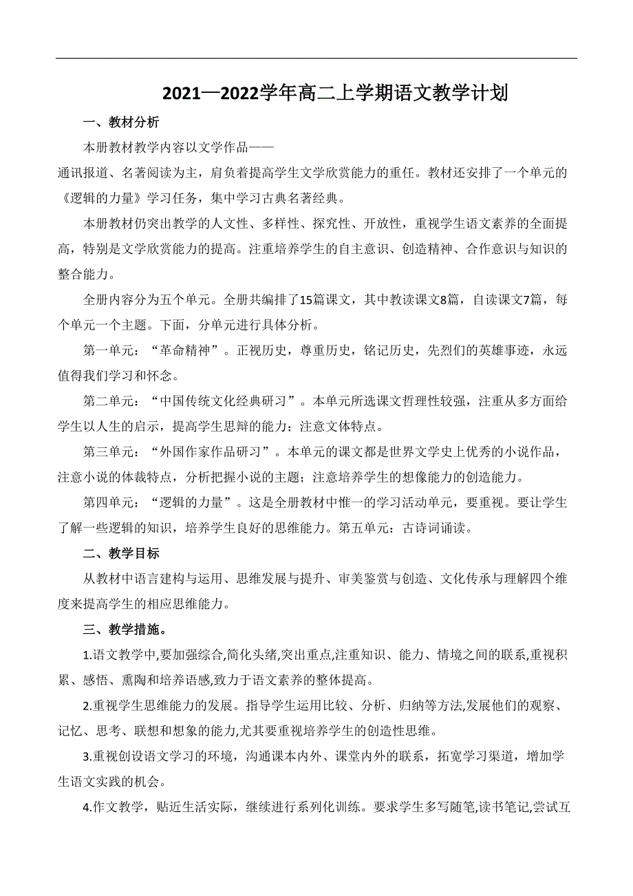 2021-2022学年高二上学期语文教学计划-2021-2022学年高二语文同步课件教案统编版选择性必修上册.docx_第1页