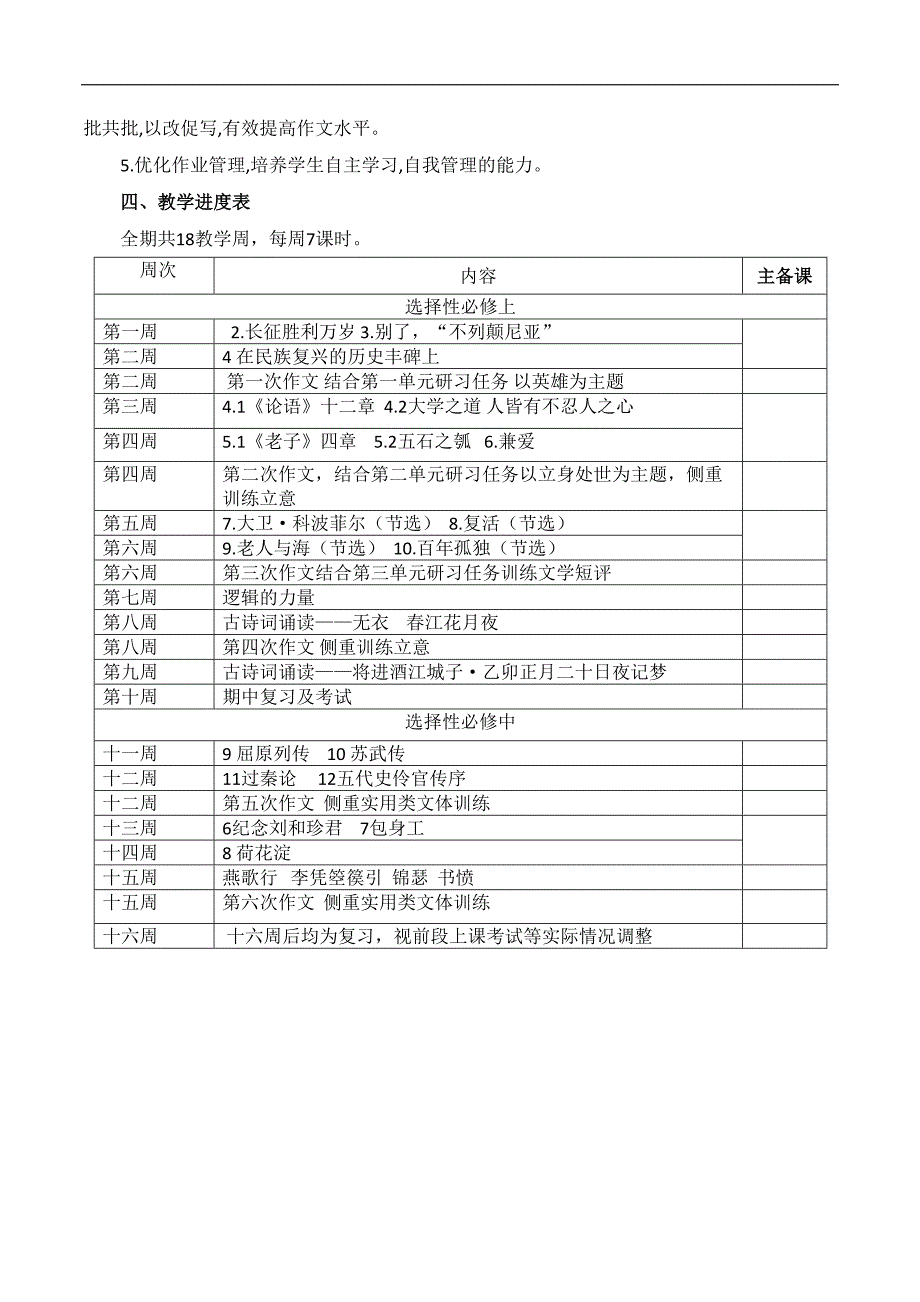 2021-2022学年高二上学期语文教学计划-2021-2022学年高二语文同步课件教案统编版选择性必修上册.docx_第2页