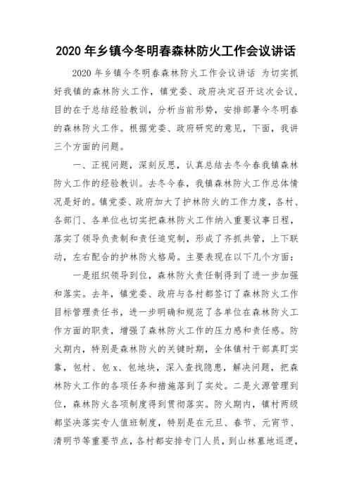 2020年乡镇今冬明春森林防火工作会议讲话.doc