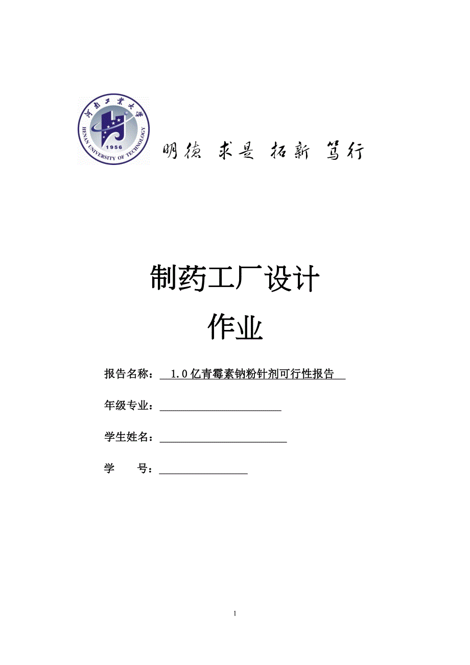 1.0亿青霉素钠粉针剂可行性报告.docx_第1页