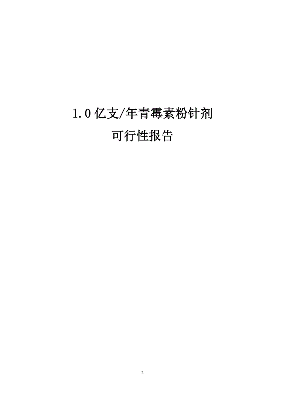 1.0亿青霉素钠粉针剂可行性报告.docx_第2页