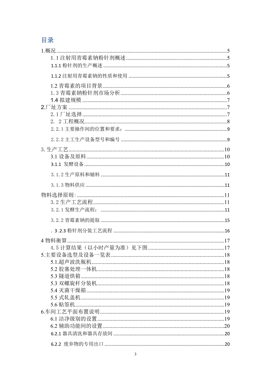 1.0亿青霉素钠粉针剂可行性报告.docx_第3页