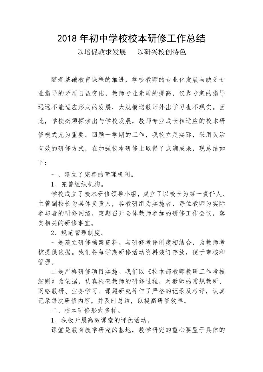 2018初中学校校本研修工作总结.doc_第1页