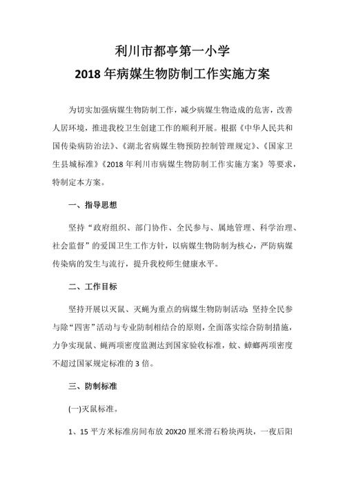 2018学校病媒生物防制工作实施方案.doc
