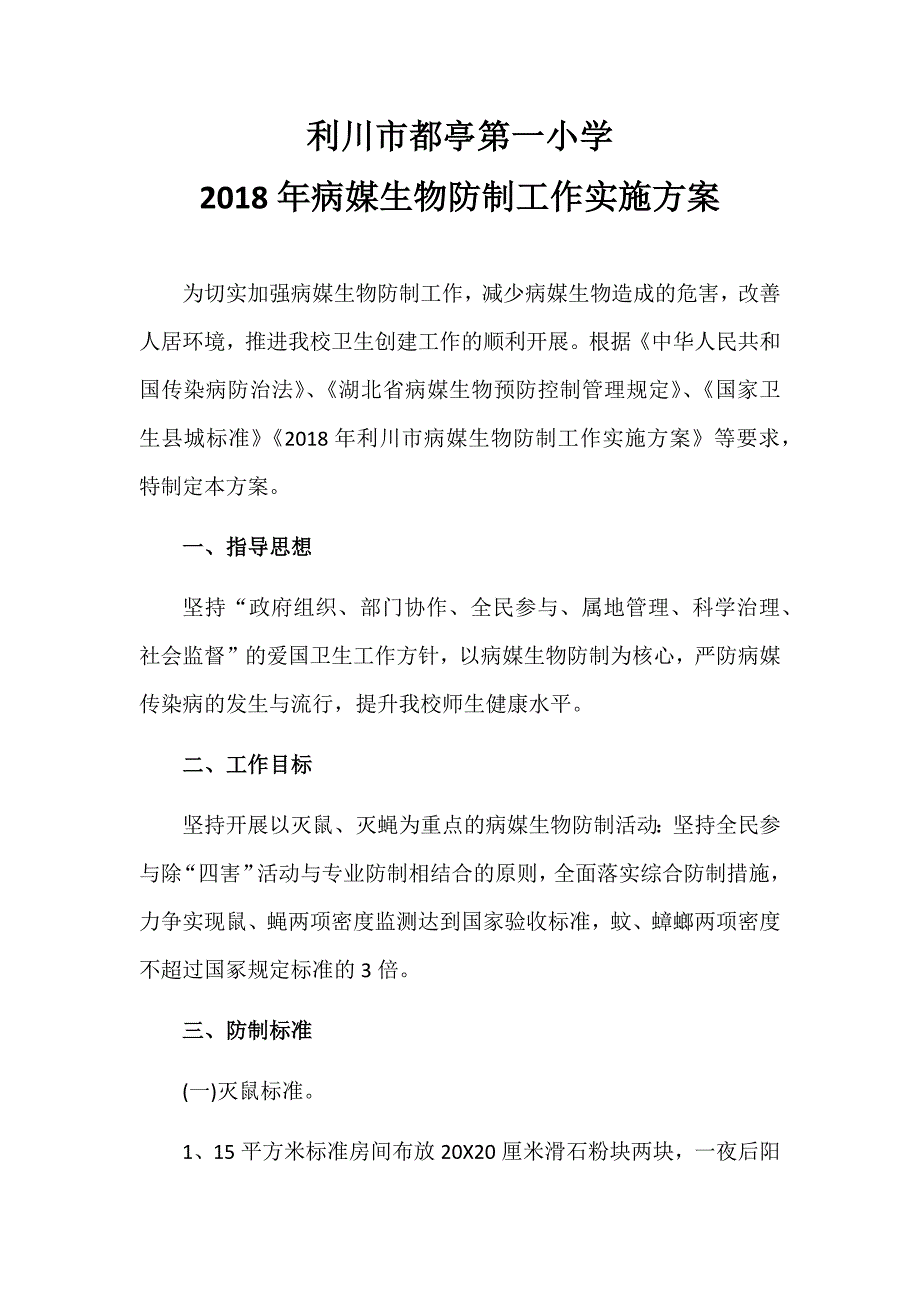 2018学校病媒生物防制工作实施方案.doc_第1页