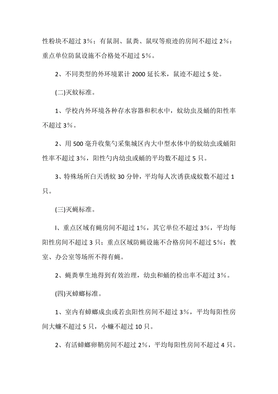 2018学校病媒生物防制工作实施方案.doc_第2页