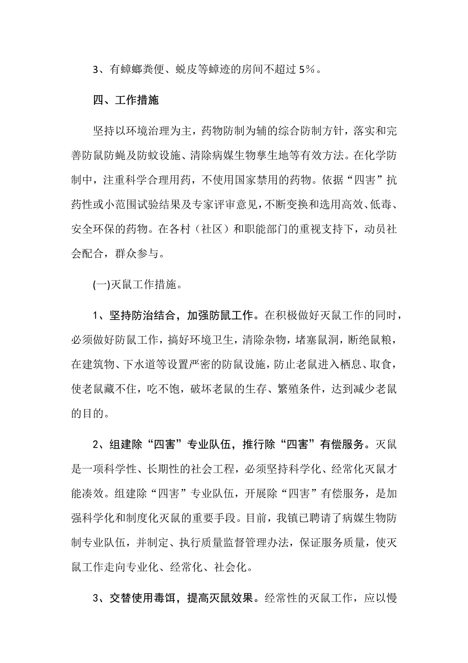 2018学校病媒生物防制工作实施方案.doc_第3页