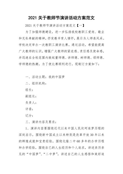 2021关于教师节演讲活动方案范文.doc