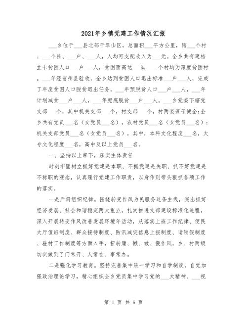 2021年乡镇党建工作情况汇报.doc