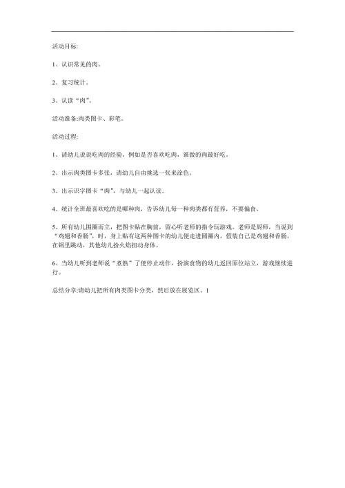 中班健康《美味的肉》PPT课件教案参考教案.docx