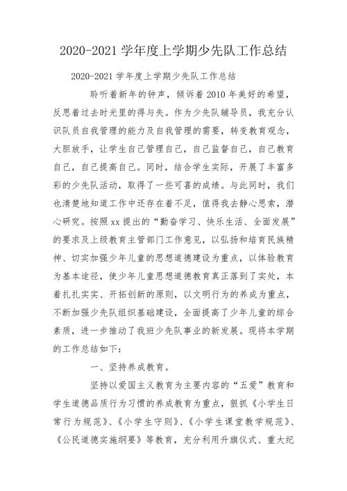 2020-2021学年度上学期少先队工作总结_1.doc