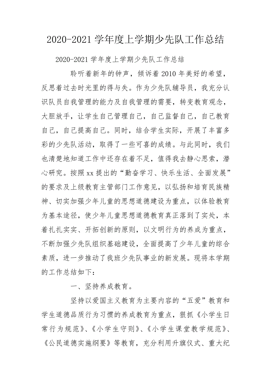 2020-2021学年度上学期少先队工作总结_1.doc_第1页