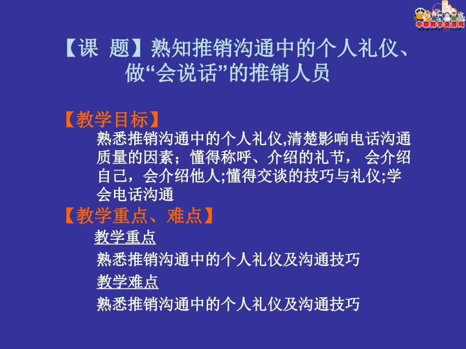 2016中职试验教材推销与沟通技巧高教第一版课件2.3熟知推销沟通中的个人礼仪做会说话的推销人员.ppt_第1页