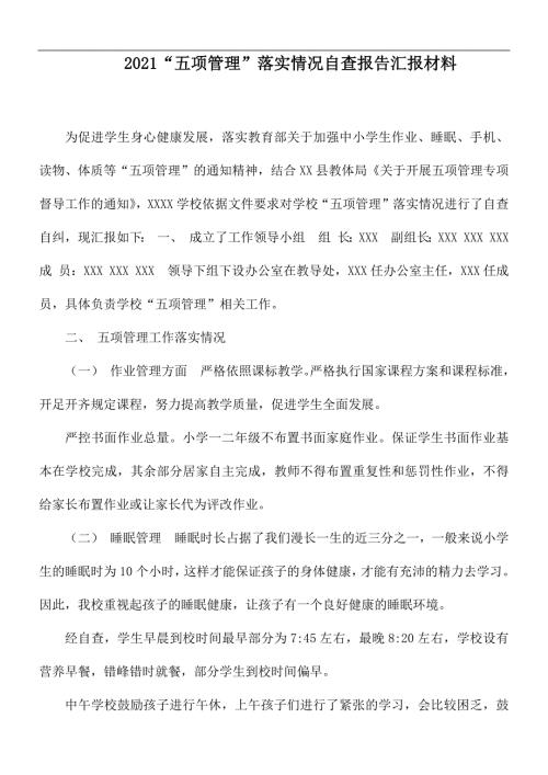 2021五项管理落实情况自查报告汇报材料.docx