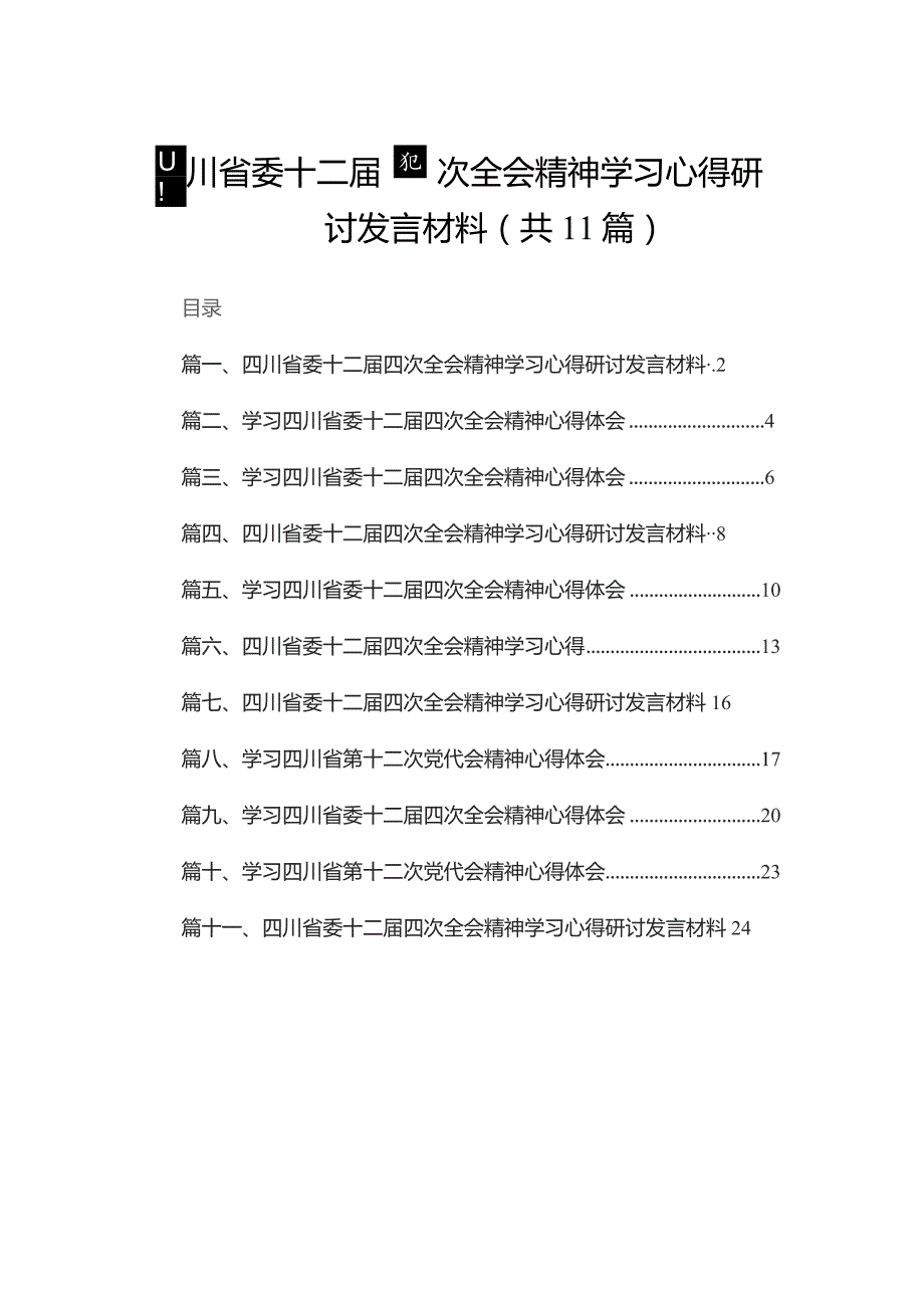11篇四川省委十二届四次全会精神学习心得研讨发言材料汇编供参考.docx_第1页