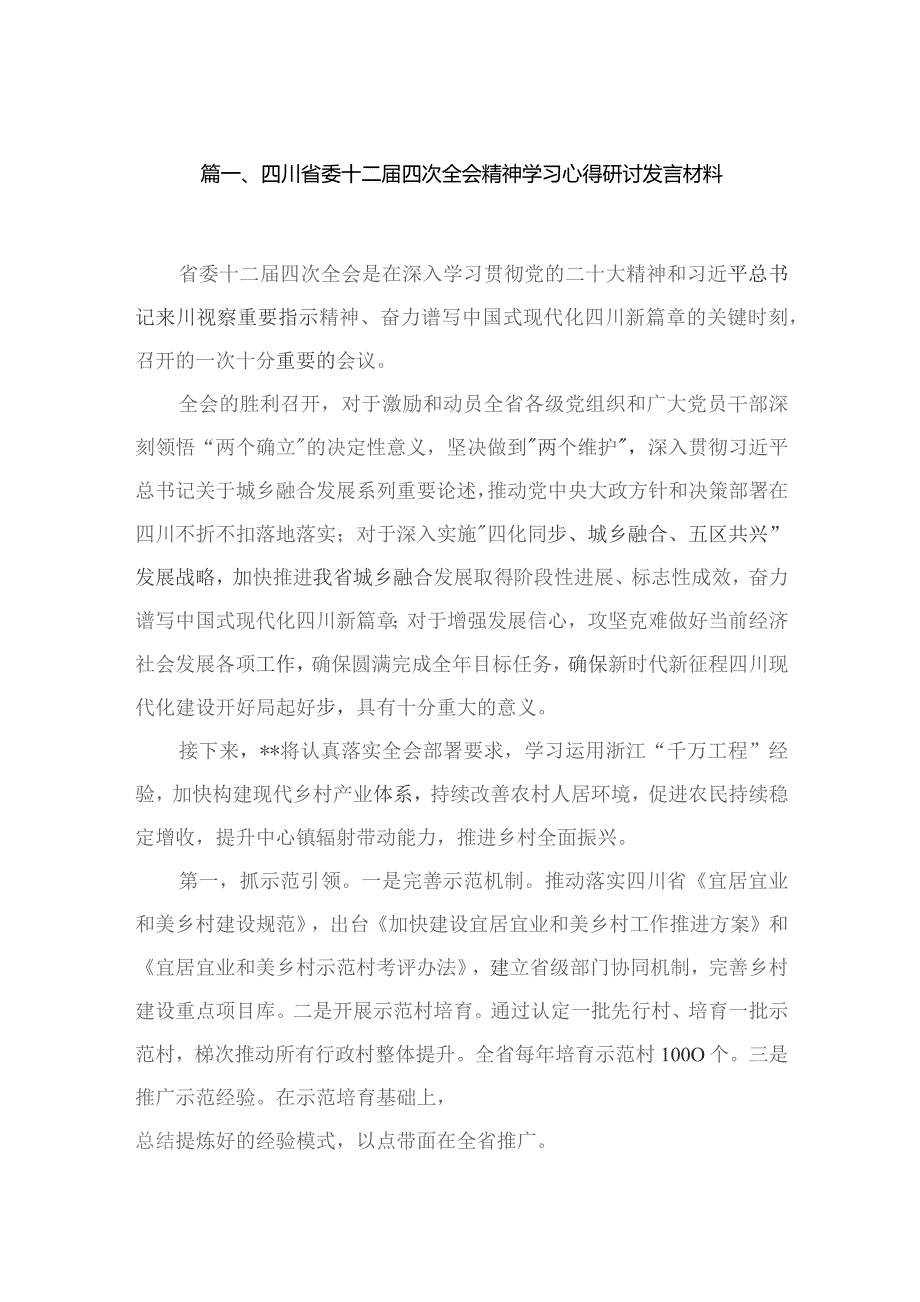 11篇四川省委十二届四次全会精神学习心得研讨发言材料汇编供参考.docx_第2页
