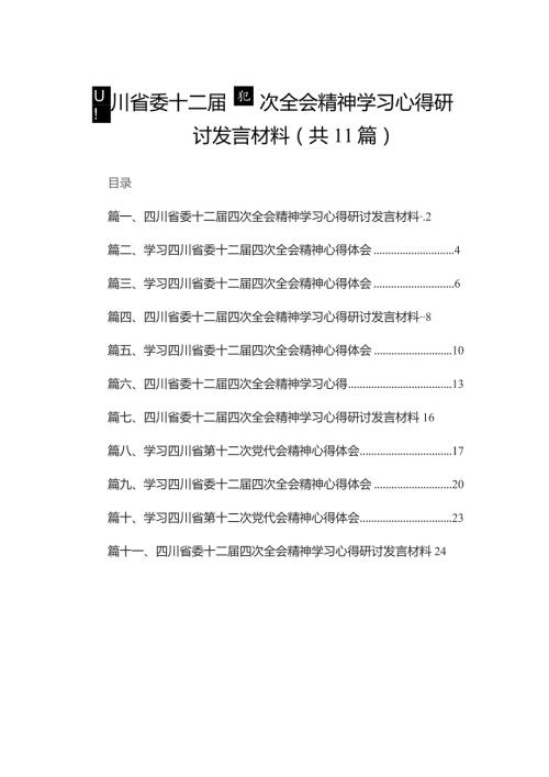 11篇四川省委十二届四次全会精神学习心得研讨发言材料汇编供参考.docx