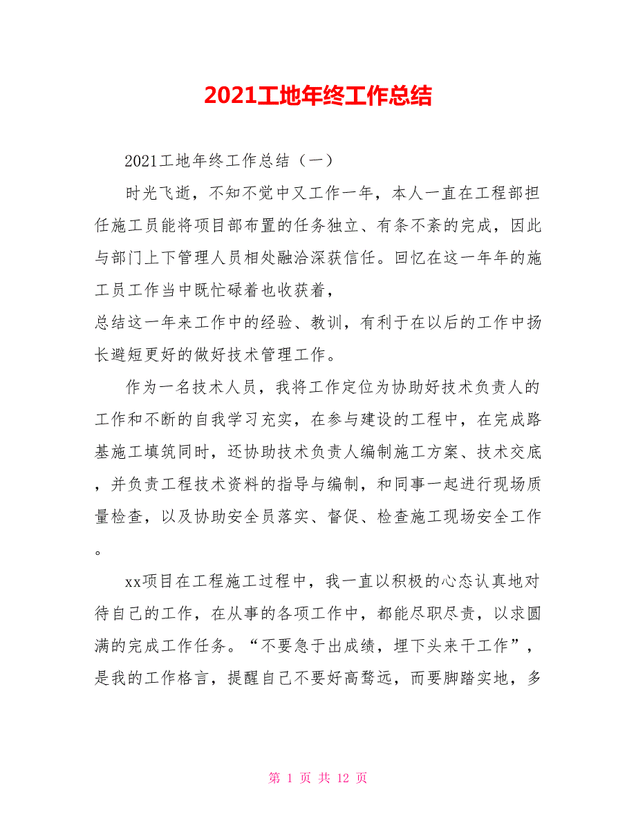 2021工地年终工作总结.doc_第1页
