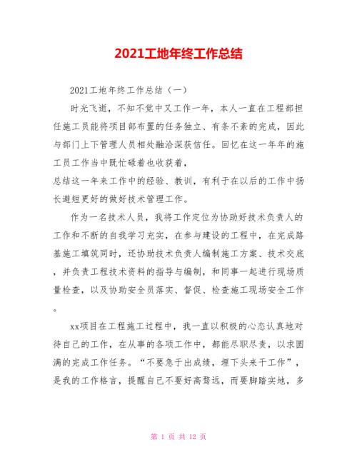 2021工地年终工作总结.doc